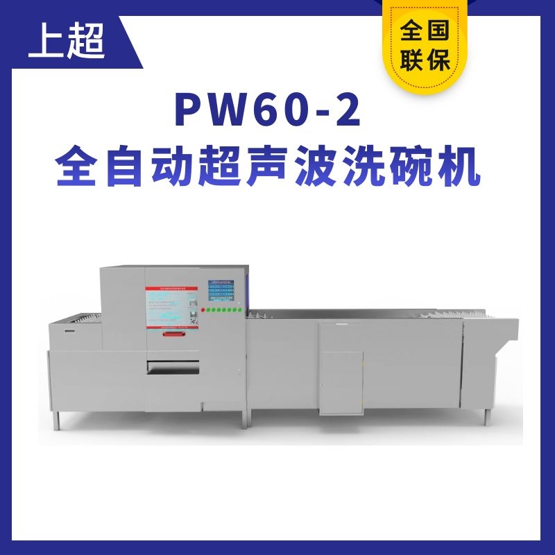 PW60-2全自動超聲波洗碗機