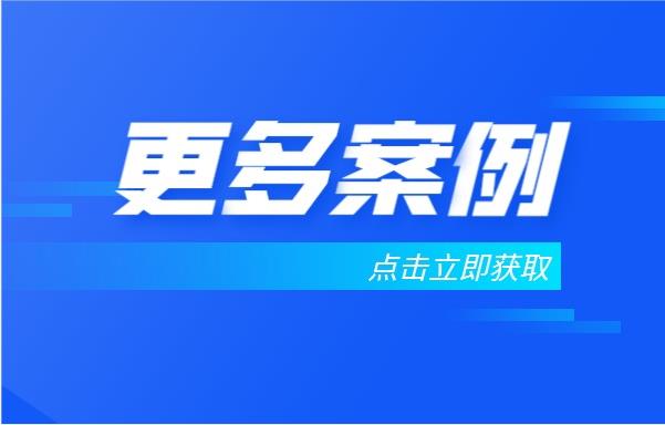 添加客服微信獲取更多客戶(hù)案例